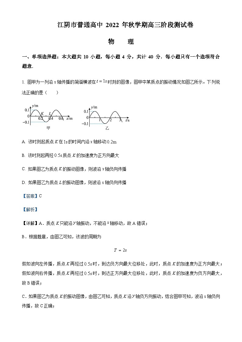 2022-2023学年江苏省无锡市江阴市普通高中高三上学期阶段测试期末物理试题含解析第1页