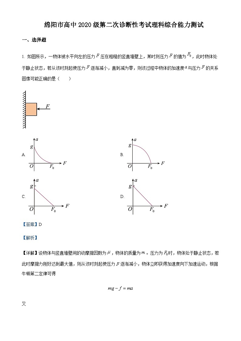 2023届四川省绵阳市高三上学期第二次诊断性考试理综物理试题含解析01
