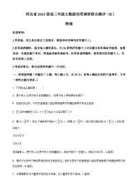 2022-2023学年河北省高三下学期数据应用调研联合测评物理试题含解析