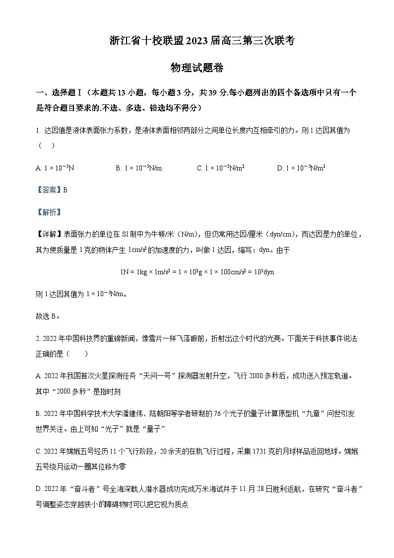 2022-2023学年浙江省十校联盟高三下学期第三次联考物理试题含解析01