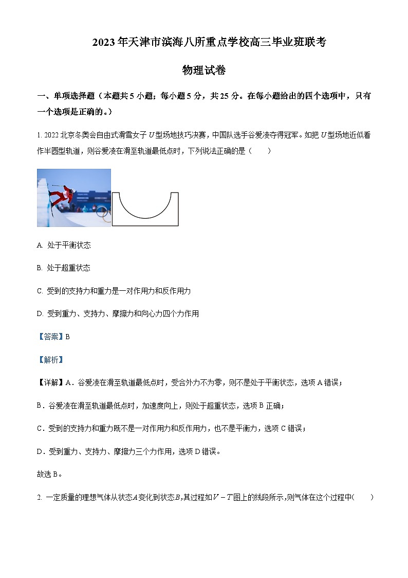 2023届天津市滨海八所重点学校高三下学期毕业班联考（开学考试）物理试卷含解析第1页