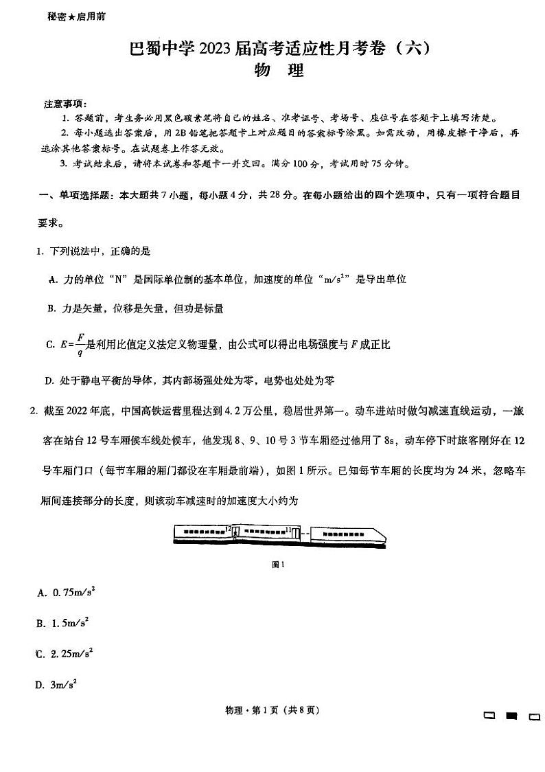 重庆市巴蜀中学2023届高考适应性月考卷（六）物理试卷及参考答案01