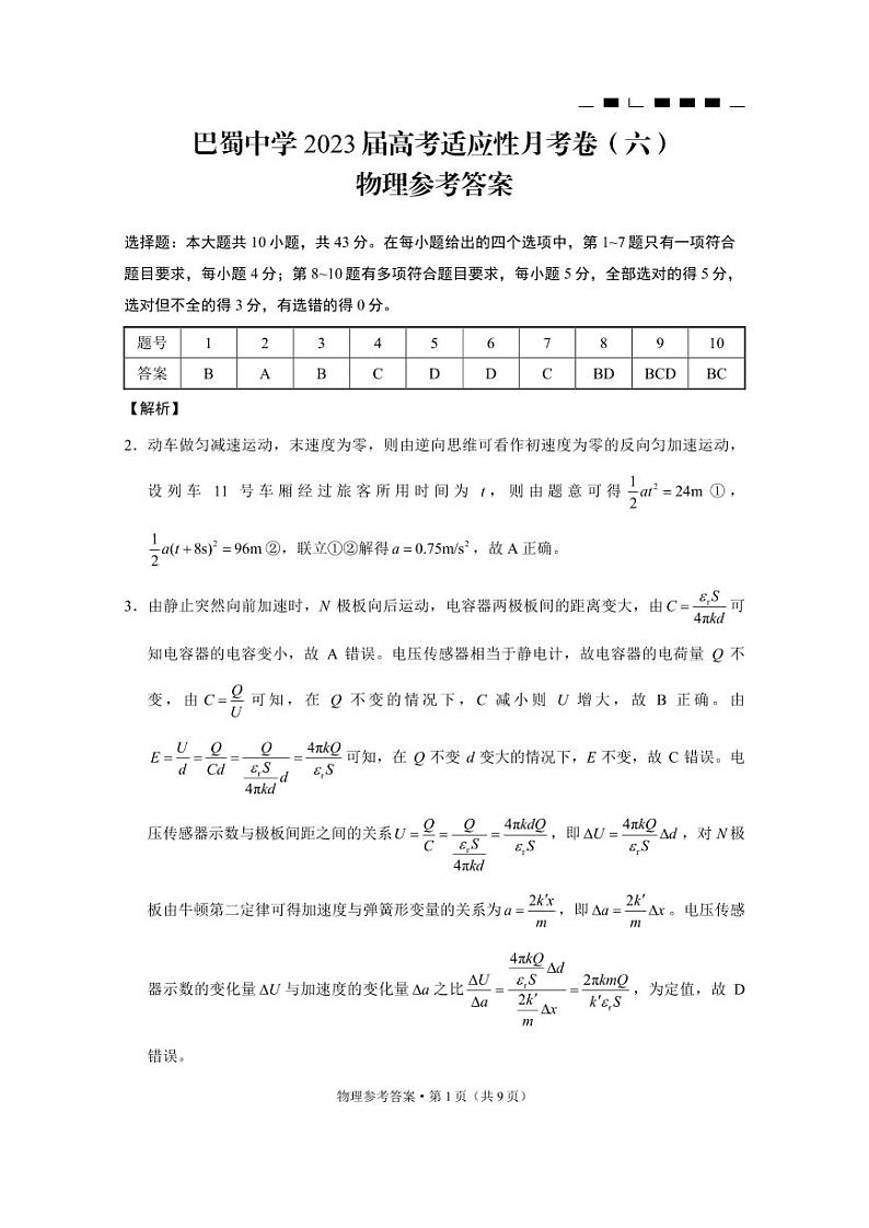 重庆市巴蜀中学2023届高考适应性月考卷（六）物理试卷及参考答案01