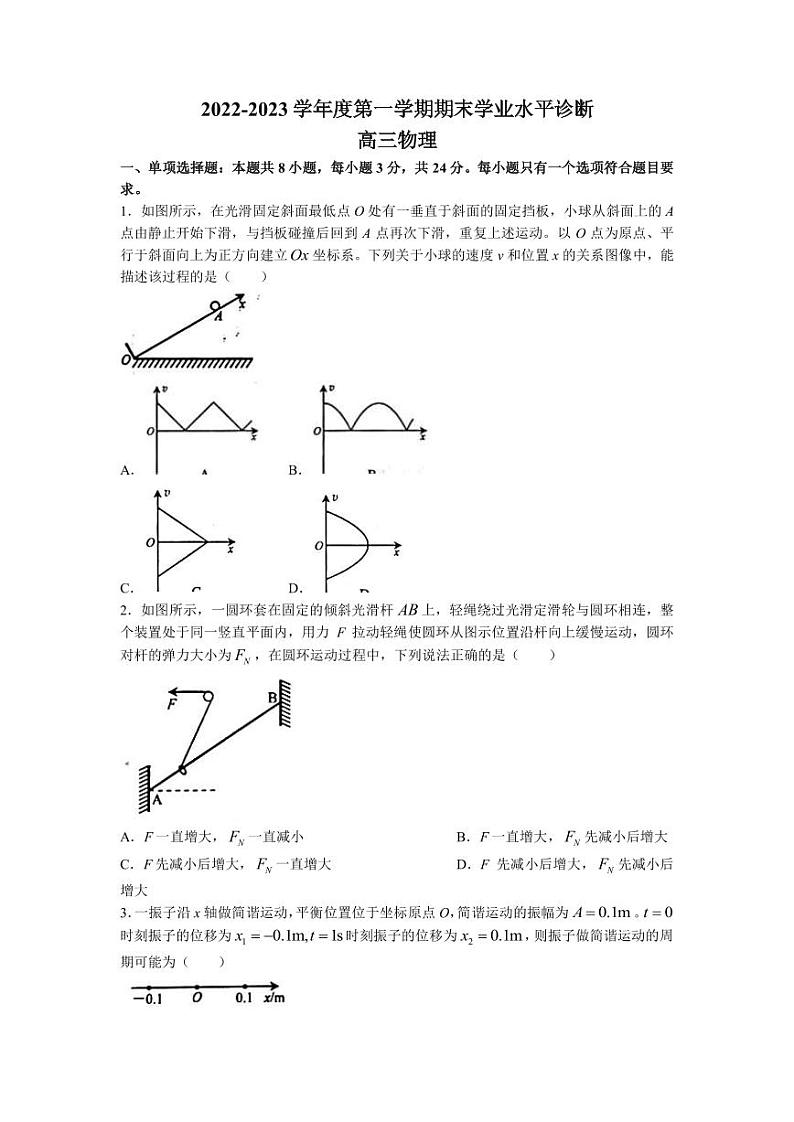 2023届山东省烟台市高三上学期期末学业水平诊断物理试卷PDF版含答案01