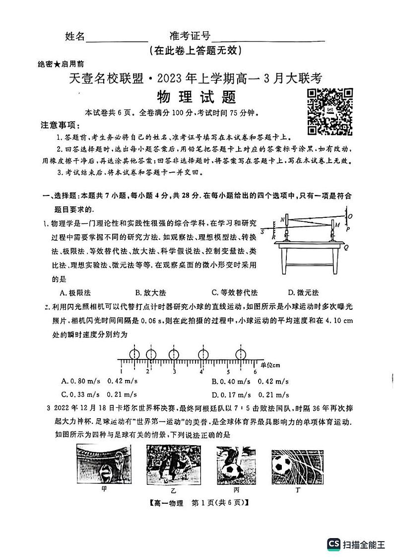 天壹名校联盟2023上学期高一年级三月大联考物理试卷第1页