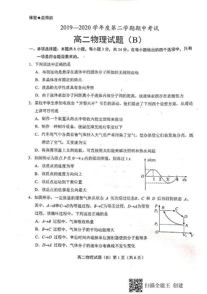2019-2020学年山东省菏泽市高二下学期期中考试物理试题（B） PDF版01