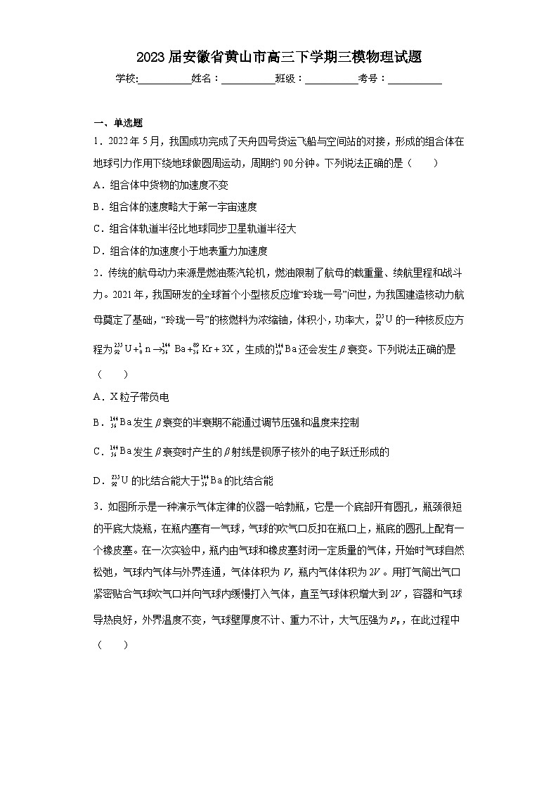 2023届安徽省黄山市高三下学期三模物理试题第1页