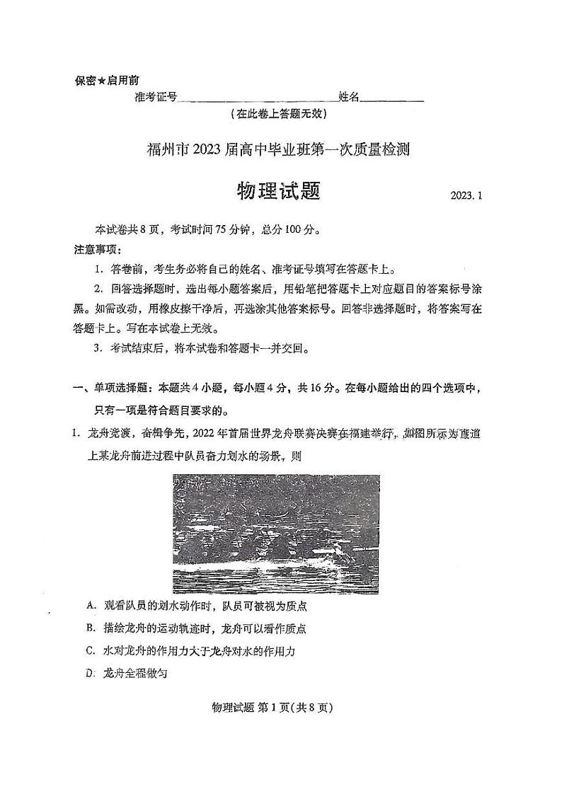 2023届福建省七地市（厦门、福州、莆田、三明、龙岩、宁德、南平）高三第一次质量检测物理试卷PDF版含答案第1页