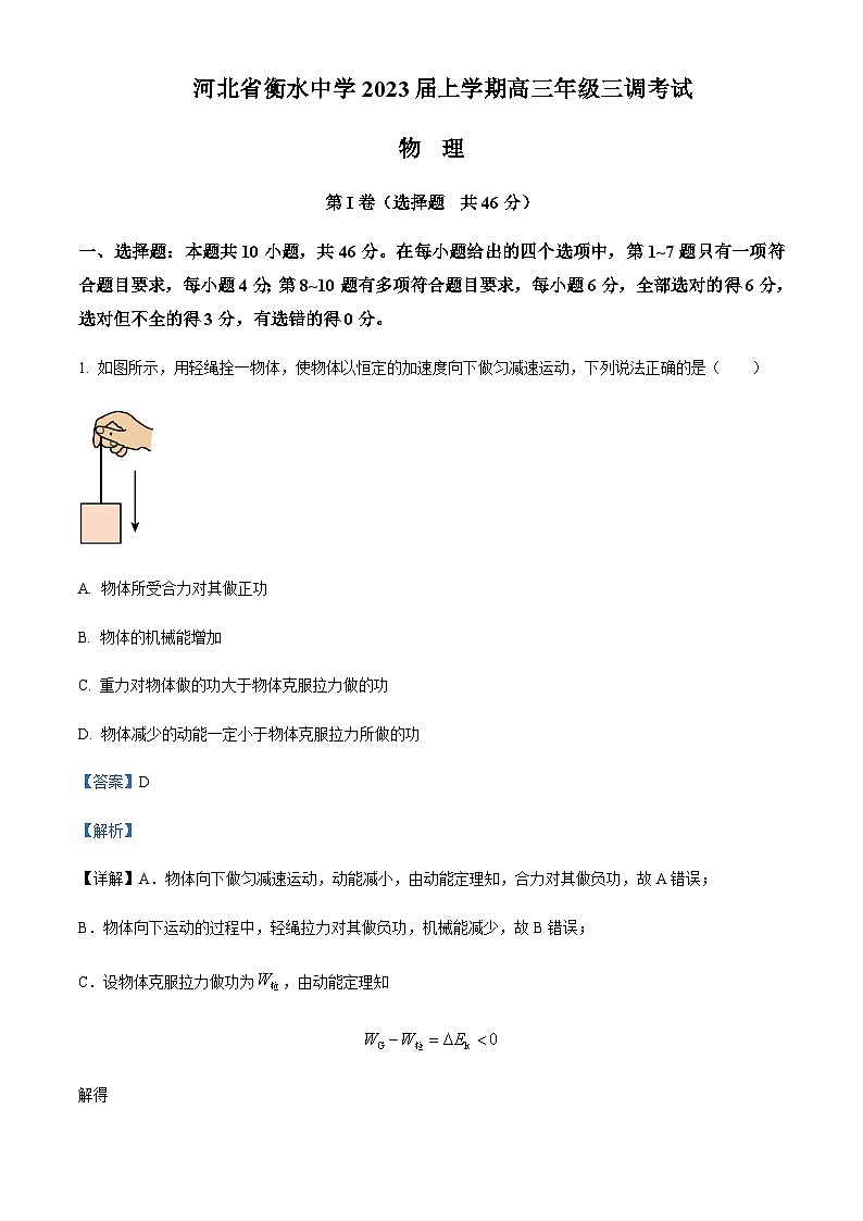 2022-2023学年河北省衡水中学高三上学期三调考试物理试题含解析01