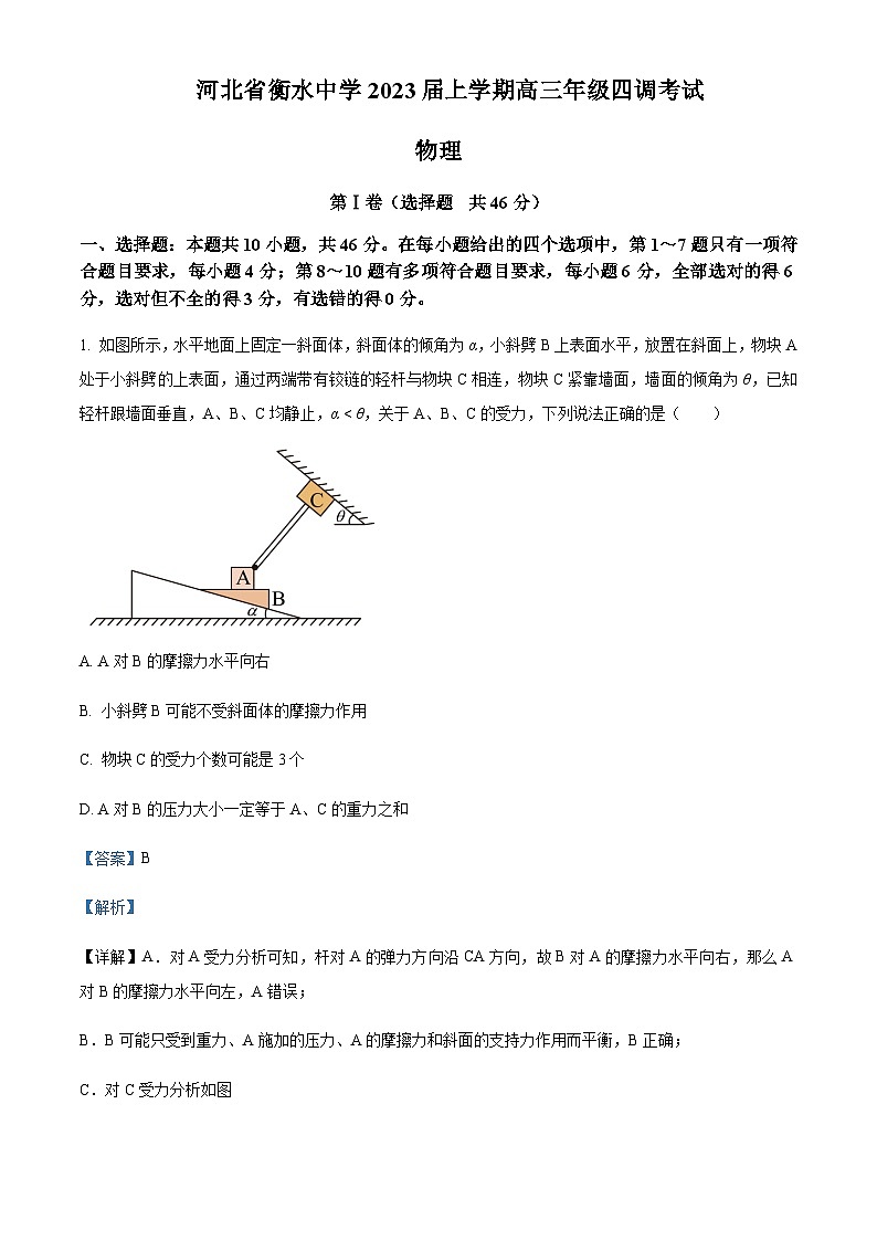 2022-2023学年河北省衡水中学高三上学期四调考试物理试题含解析01