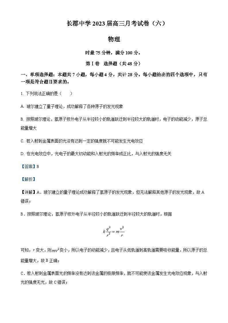 2023届湖南省长沙市长郡中学高三下学期适应性月考物理试题（六）含解析01