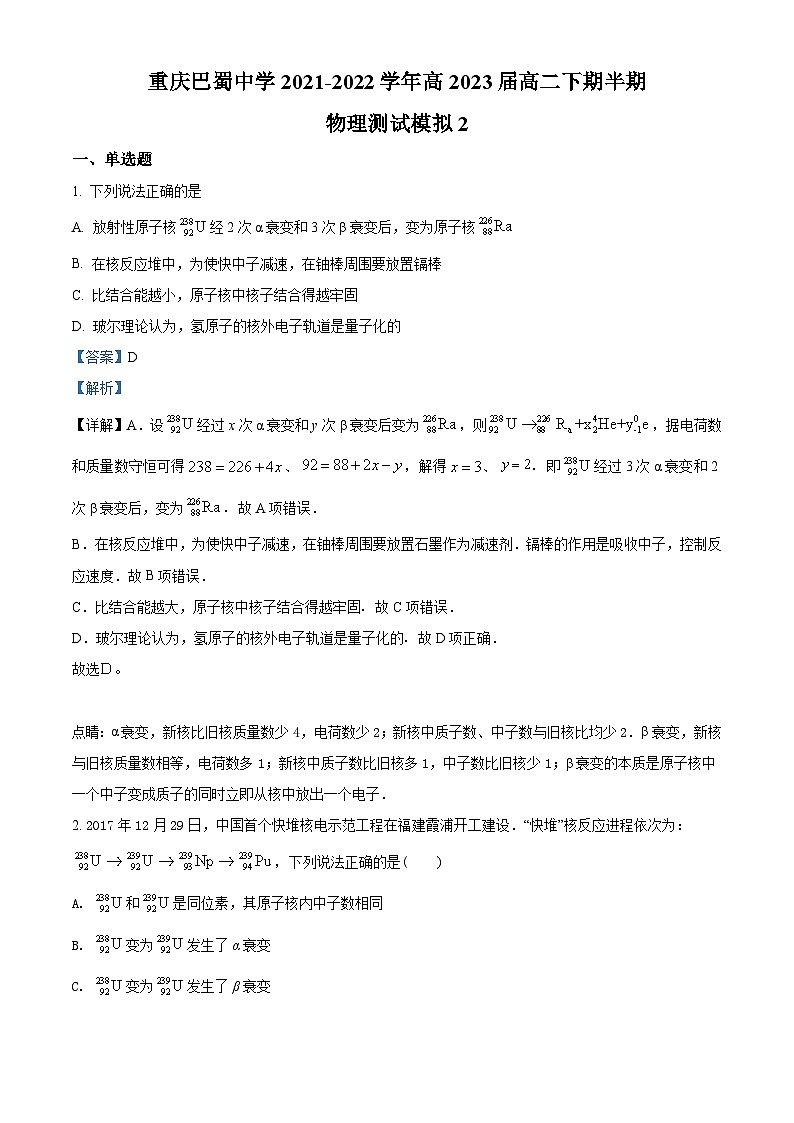 2021-2022学年重庆市巴蜀中学高二（下）半期测试模拟物理试题（二）（解析版）第1页