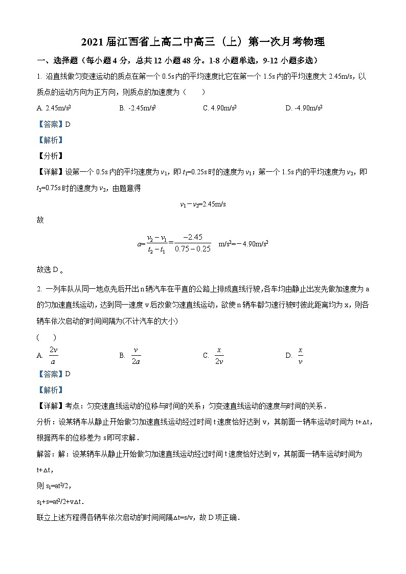 2021届江西省上高二中高三（上）第一次月考物理试题第1页