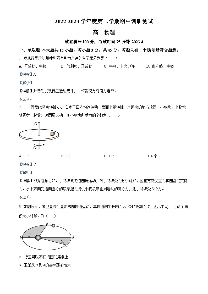 江苏省淮安市淮阴区2022-2023学年高一物理下学期期中调研测试试题（Word版附解析）第1页