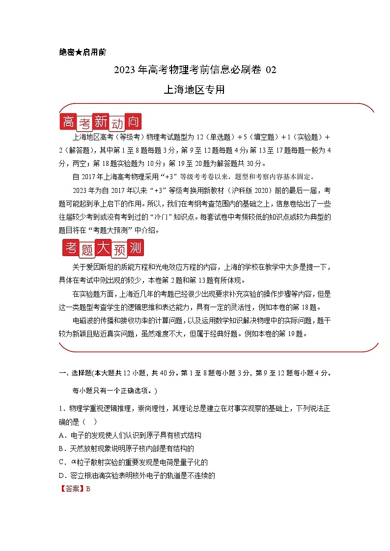 必刷卷02——【高考三轮冲刺】2023年高考物理考前20天冲刺必刷卷（上海地区专用）（解析版）第1页