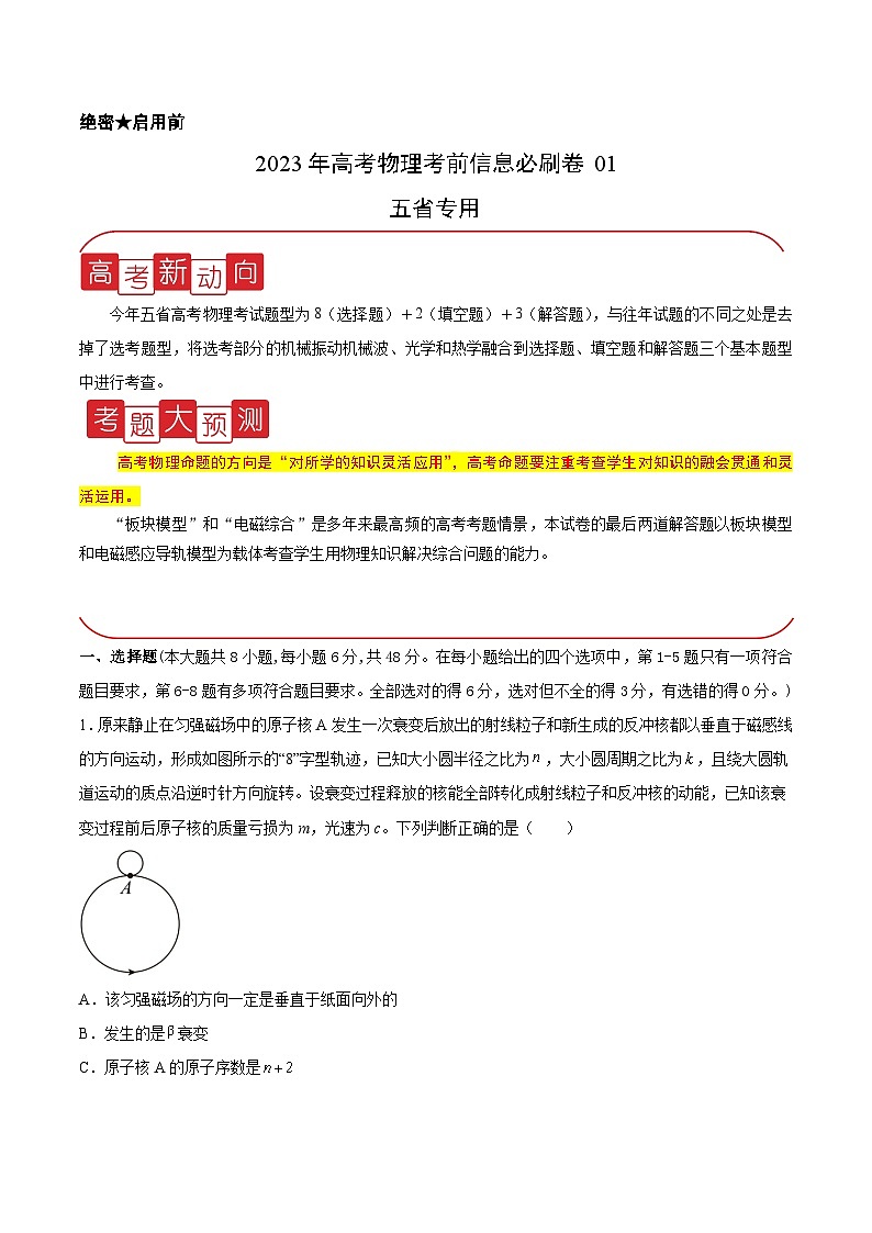 必刷卷01——【高考三轮冲刺】2023年高考物理考前20天冲刺必刷卷（云南，安徽，黑龙江，山西，吉林五省通用）（解析版）第1页