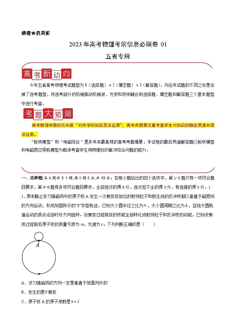 必刷卷01——【高考三轮冲刺】2023年高考物理考前20天冲刺必刷卷（云南，安徽，黑龙江，山西，吉林五省通用）（原卷版）第1页