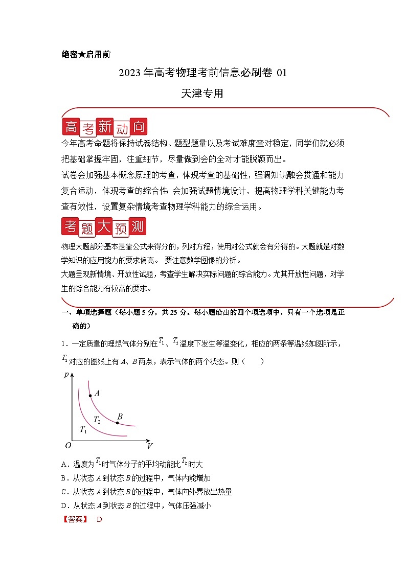 必刷卷01——【高考三轮冲刺】2023年高考物理考前20天冲刺必刷卷（天津专用）（解析版）第1页