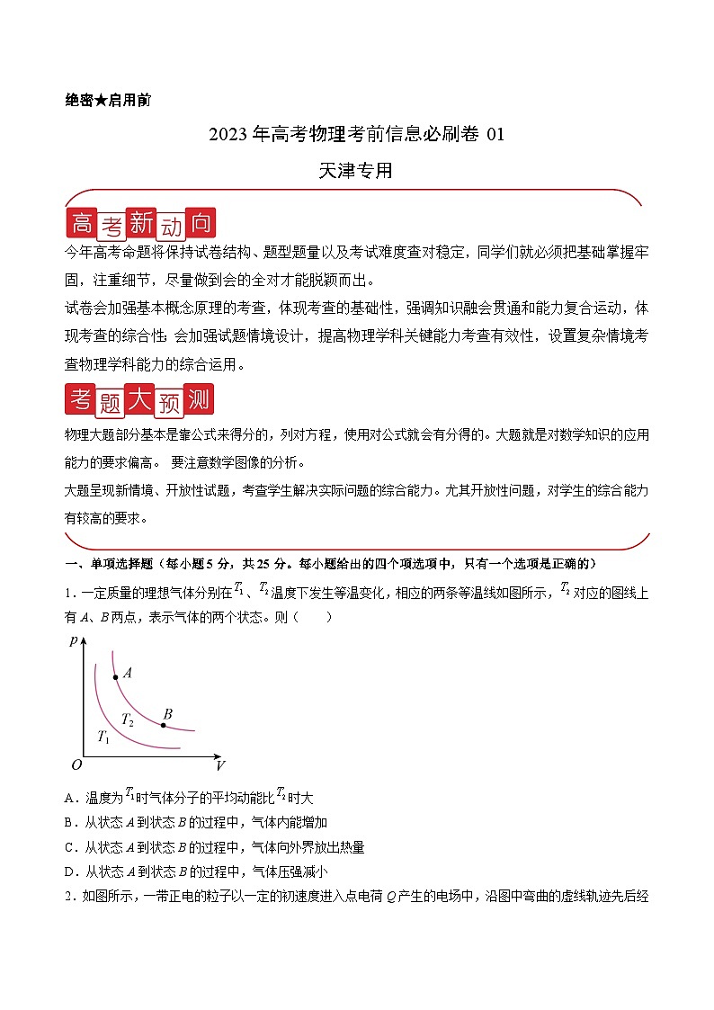 必刷卷01——【高考三轮冲刺】2023年高考物理考前20天冲刺必刷卷（天津专用）（原卷版）第1页