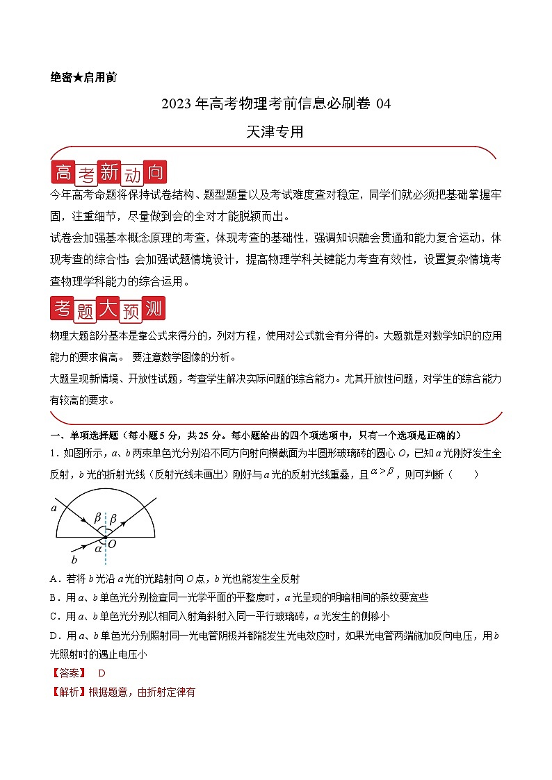 必刷卷04——【高考三轮冲刺】2023年高考物理考前20天冲刺必刷卷（天津专用）（解析版）第1页