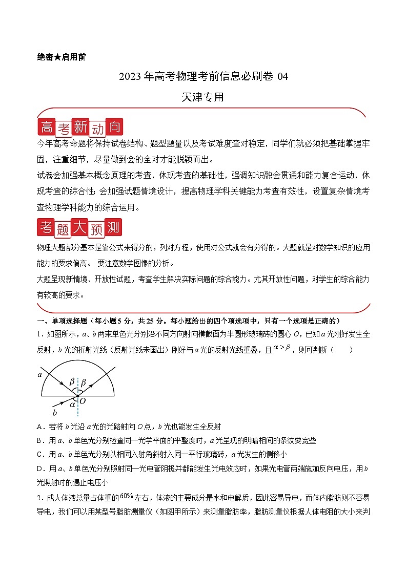 必刷卷04——【高考三轮冲刺】2023年高考物理考前20天冲刺必刷卷（天津专用）（原卷版）第1页