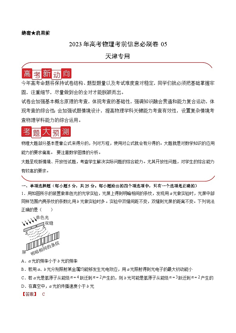 必刷卷05——【高考三轮冲刺】2023年高考物理考前20天冲刺必刷卷（天津专用）（原卷版+解析版）01
