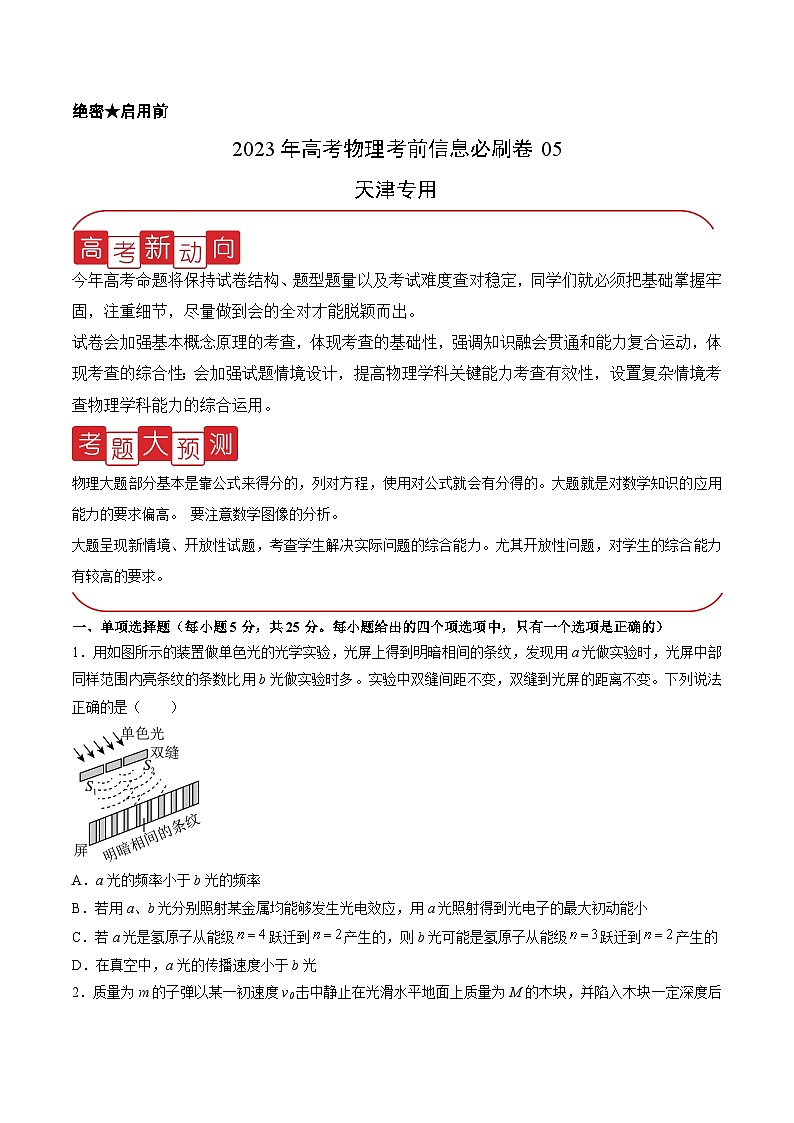 必刷卷05——【高考三轮冲刺】2023年高考物理考前20天冲刺必刷卷（天津专用）（原卷版+解析版）01