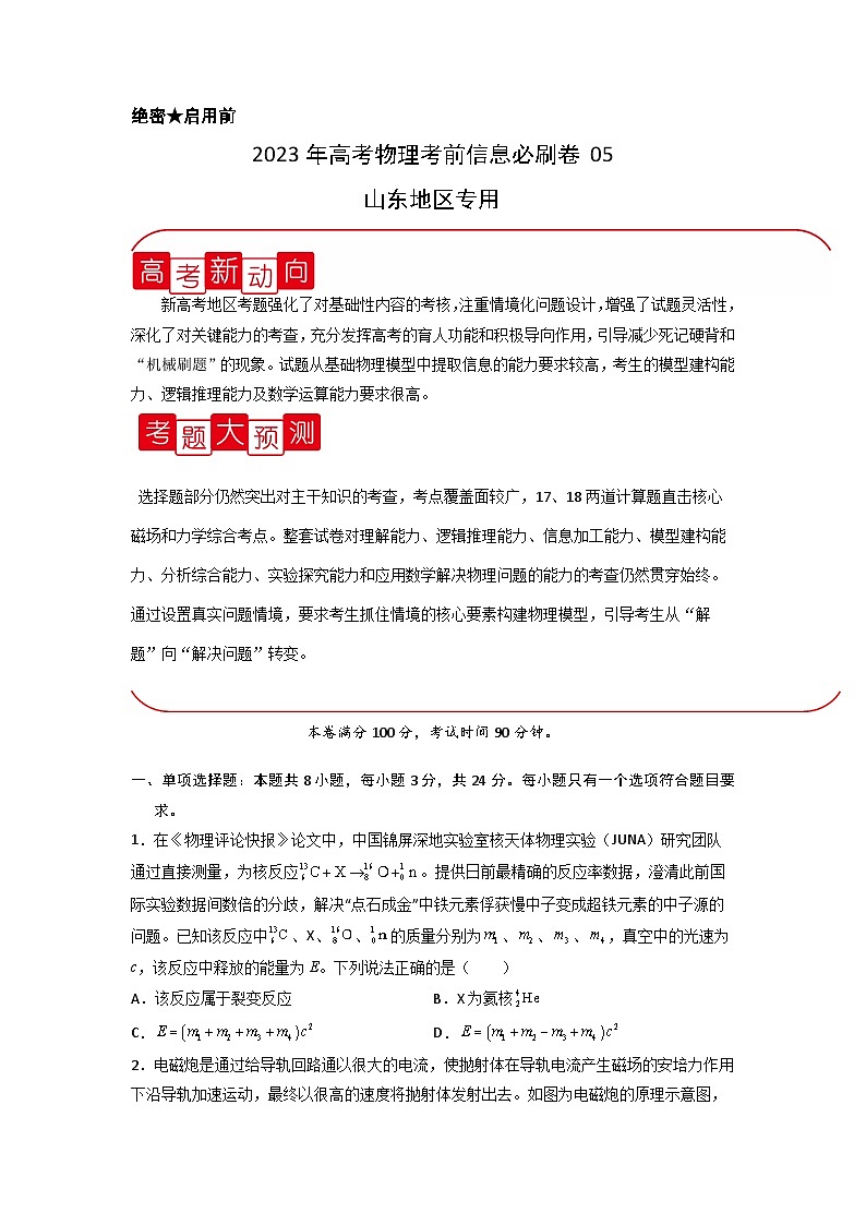 必刷卷05——【高考三轮冲刺】2023年高考物理考前20天冲刺必刷卷（山东专用）（原卷版+解析版）01