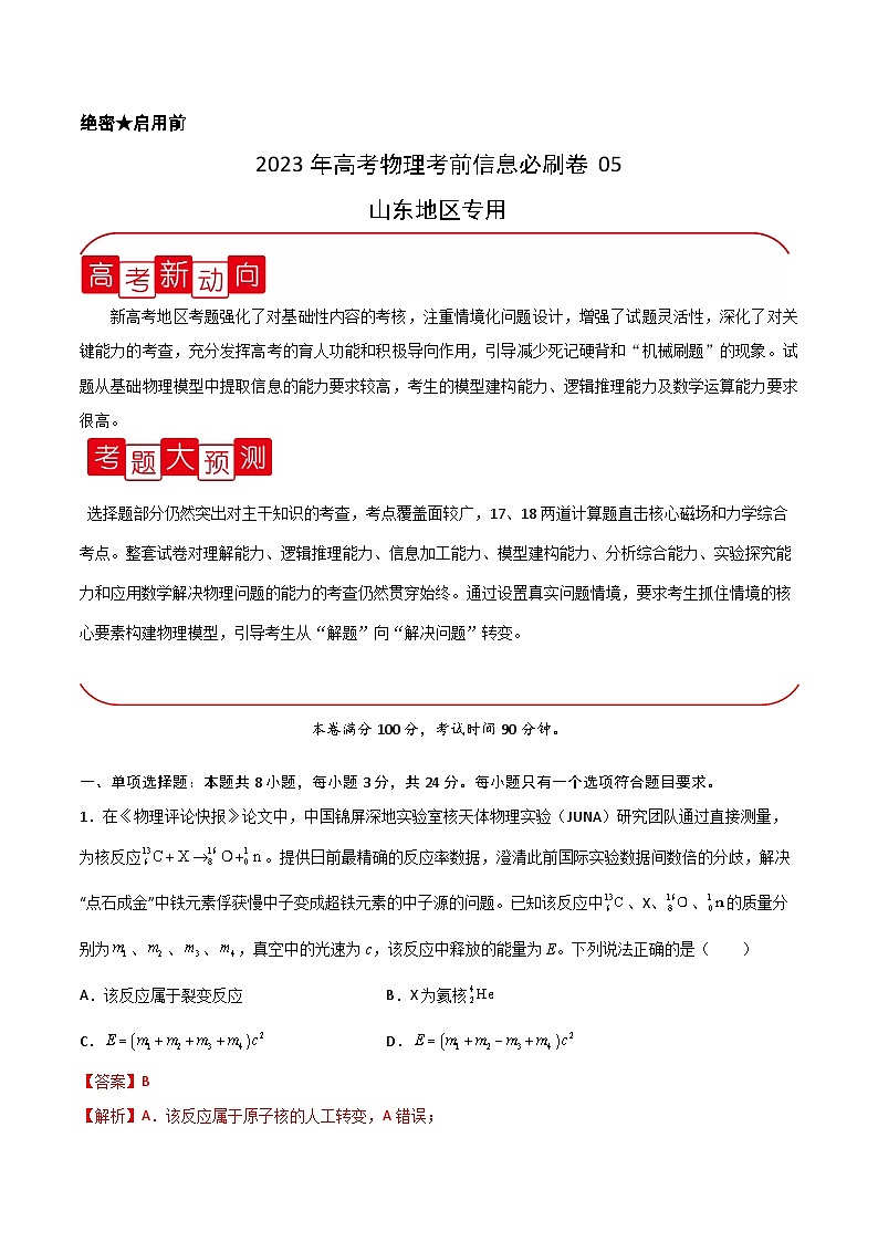 必刷卷05——【高考三轮冲刺】2023年高考物理考前20天冲刺必刷卷（山东专用）（原卷版+解析版）01