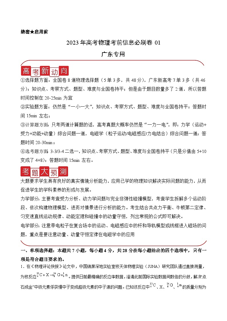 必刷卷01——【高考三轮冲刺】2023年高考物理考前20天冲刺必刷卷（广东专用）（解析版）第1页
