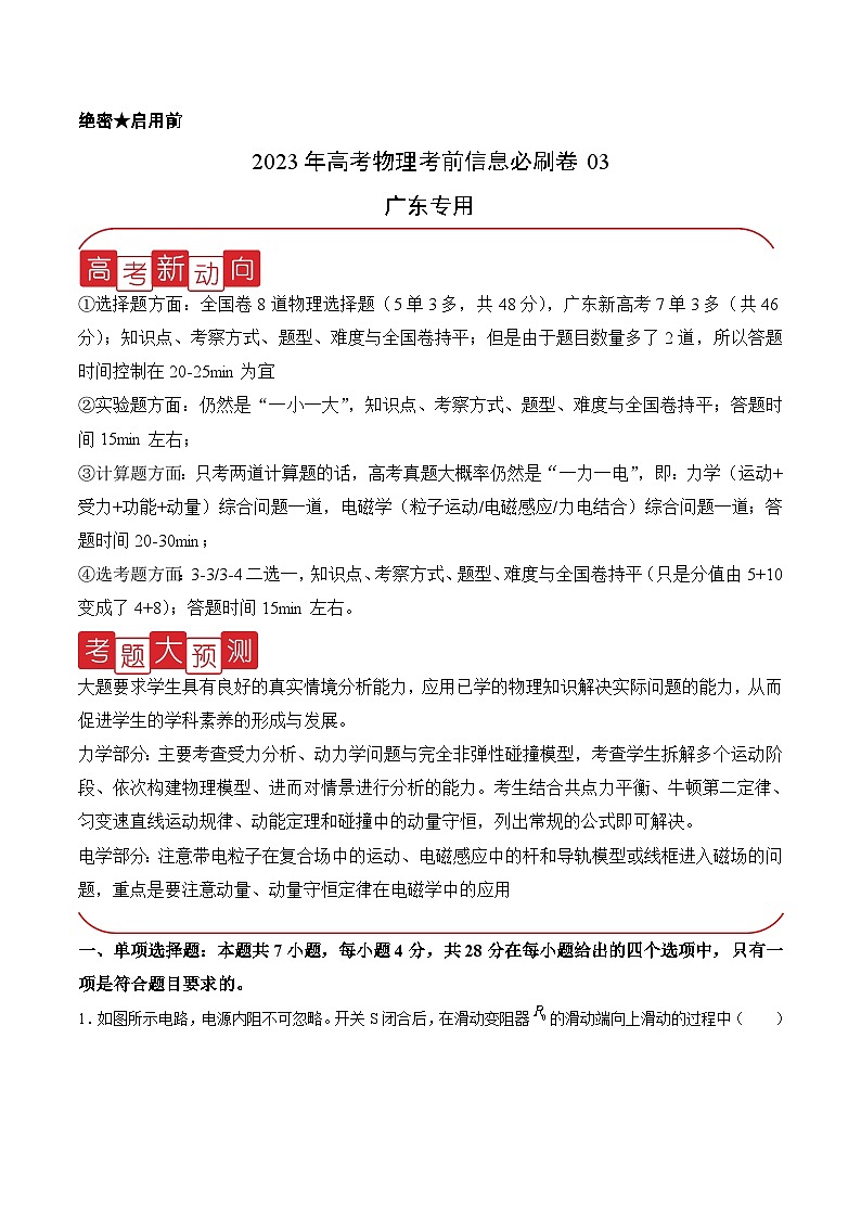 必刷卷03——【高考三轮冲刺】2023年高考物理考前20天冲刺必刷卷（广东专用）（原卷版）第1页