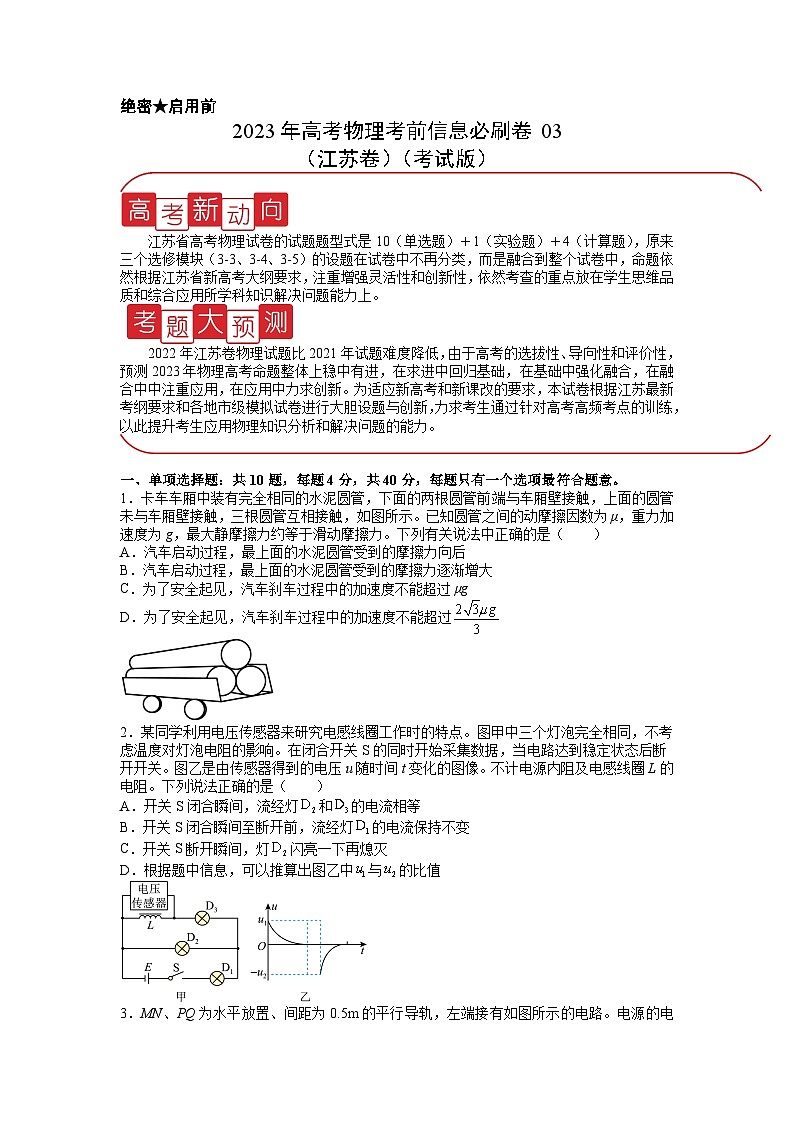 必刷卷03——【高考三轮冲刺】2023年高考物理考前20天冲刺必刷卷（江苏卷）（考试版）第1页