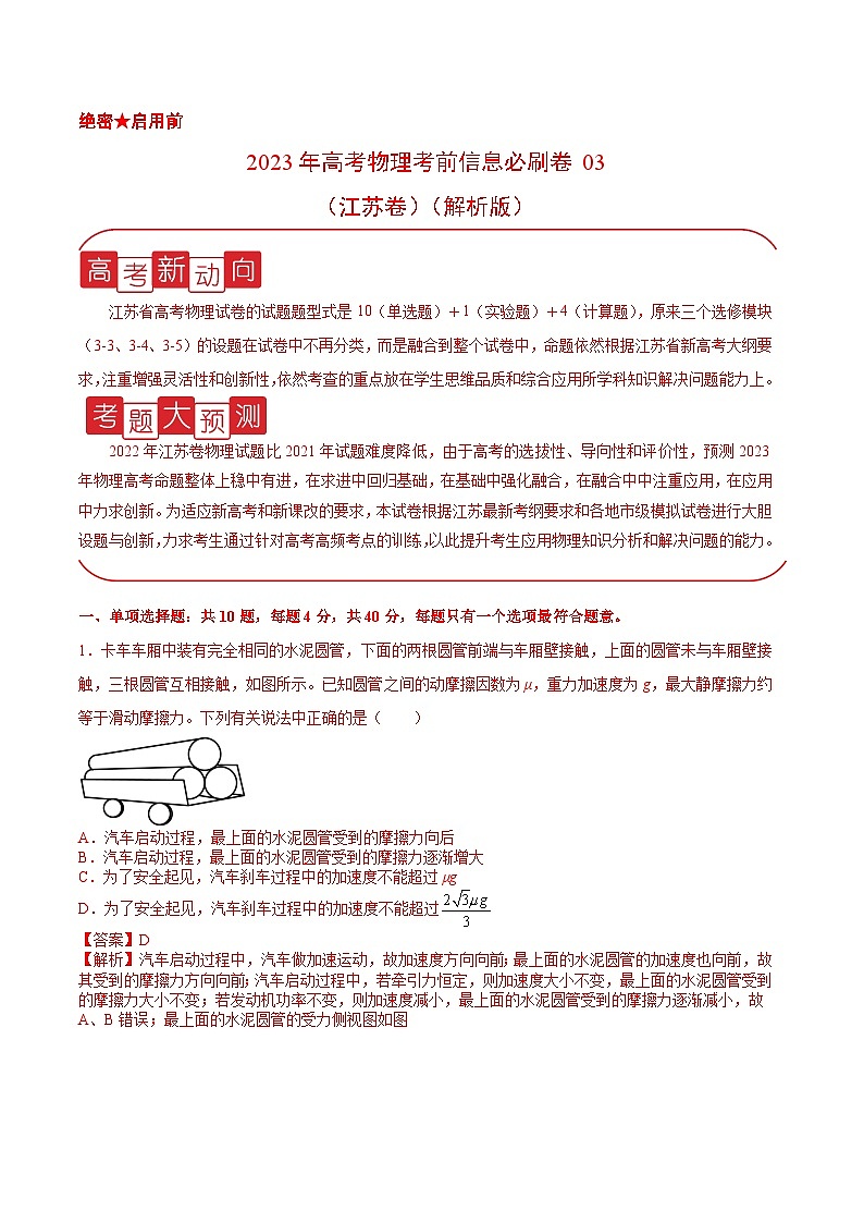 必刷卷03——【高考三轮冲刺】2023年高考物理考前20天冲刺必刷卷（江苏卷）（解析版）第1页