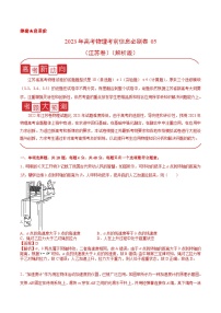 必刷卷05——【高考三轮冲刺】2023年高考物理考前20天冲刺必刷卷（江苏卷）（原卷版+解析版）