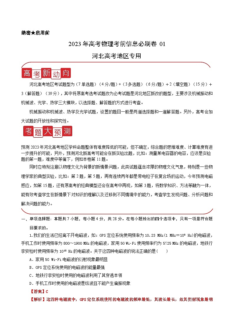 必刷卷01——【高考三轮冲刺】2023年高考物理考前20天冲刺必刷卷（河北新高考专用）（原卷版+解析版）01