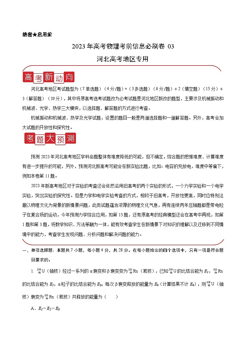 必刷卷03——【高考三轮冲刺】2023年高考物理考前20天冲刺必刷卷（河北新高考专用）（原卷版）  第1页