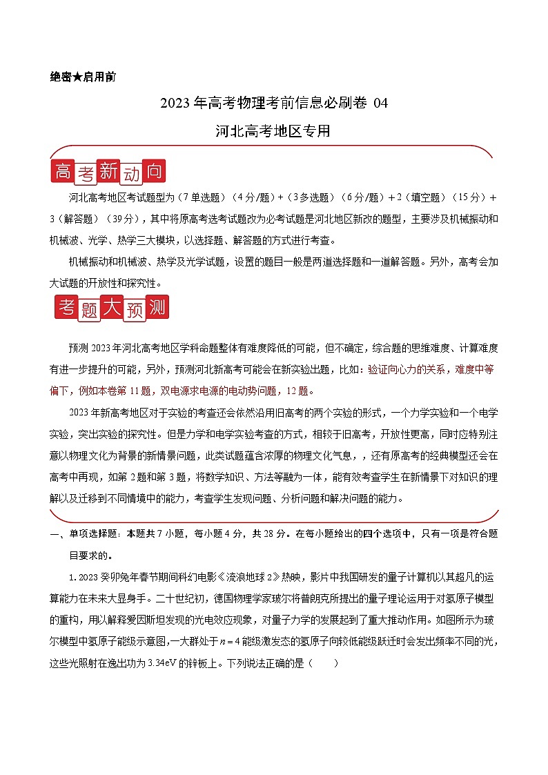 必刷卷04——【高考三轮冲刺】2023年高考物理考前20天冲刺必刷卷（河北新高考专用）（解析版） 第1页