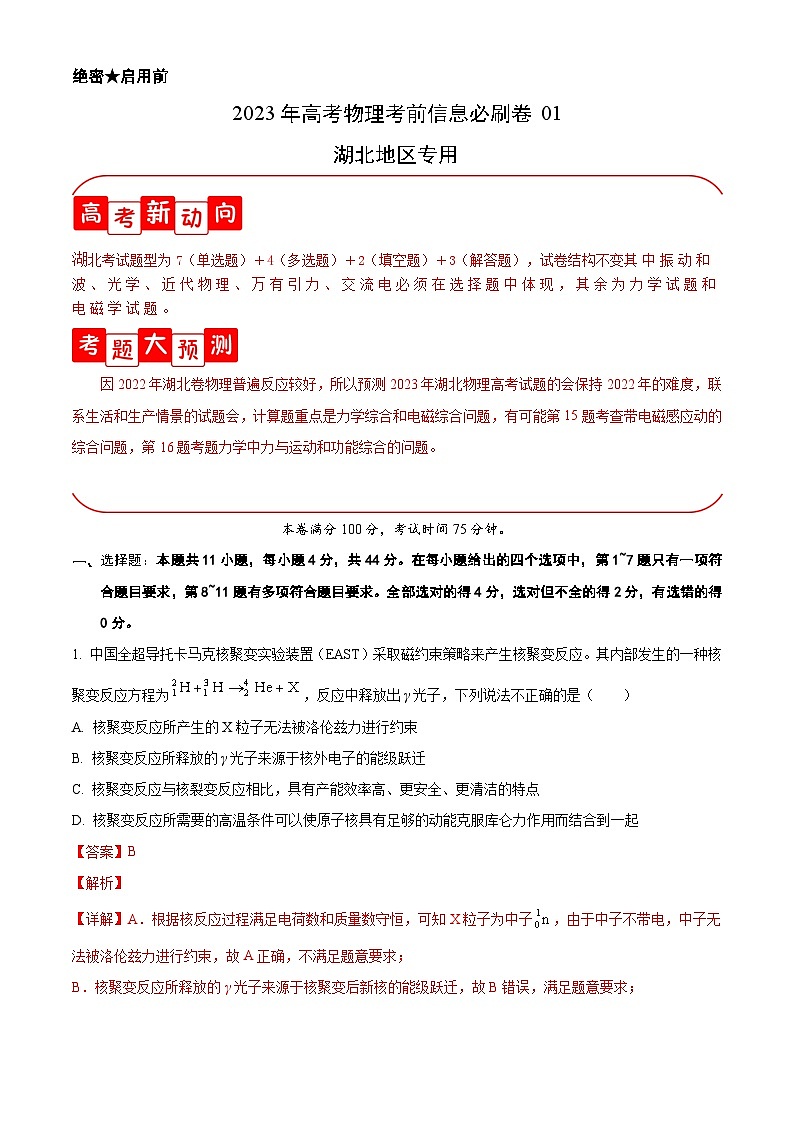 必刷卷01——【高考三轮冲刺】2023年高考物理考前20天冲刺必刷卷（湖北专用）（解析版）第1页