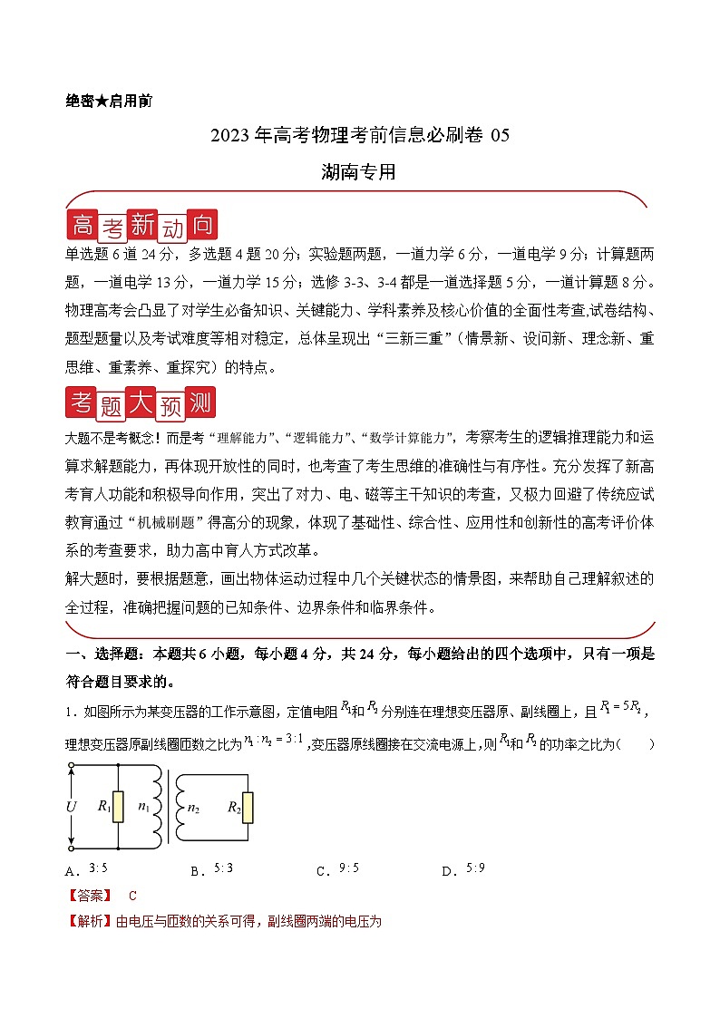 必刷卷05——【高考三轮冲刺】2023年高考物理考前20天冲刺必刷卷（湖南专用）（原卷版+解析版）01
