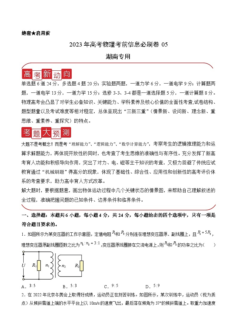 必刷卷05——【高考三轮冲刺】2023年高考物理考前20天冲刺必刷卷（湖南专用）（原卷版+解析版）01