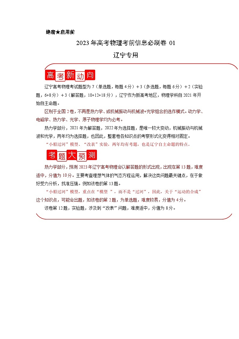 必刷卷01——【高考三轮冲刺】2023年高考物理考前20天冲刺必刷卷（辽宁专用）（解析版）第1页