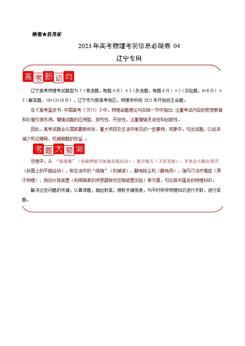 必刷卷04——【高考三轮冲刺】2023年高考物理考前20天冲刺必刷卷（辽宁专用）（解析版）第1页