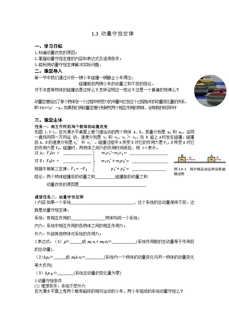 人教版（2019）选择性必修一1.3 动量守恒定律  导学案01