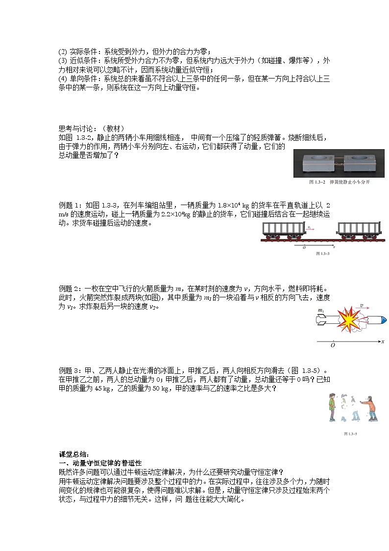 人教版（2019）选择性必修一1.3 动量守恒定律  导学案02