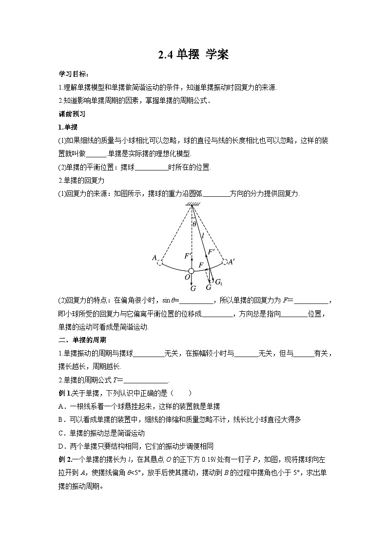人教版（2019）选择性必修一 2.4单摆 学案第1页