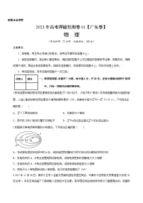 2023年高考押题预测卷01（新高广东卷）-物理（考试版）A4