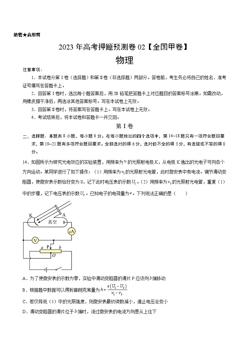 2023年高考押题预测卷02（全国甲卷）-物理（考试版）A4第1页