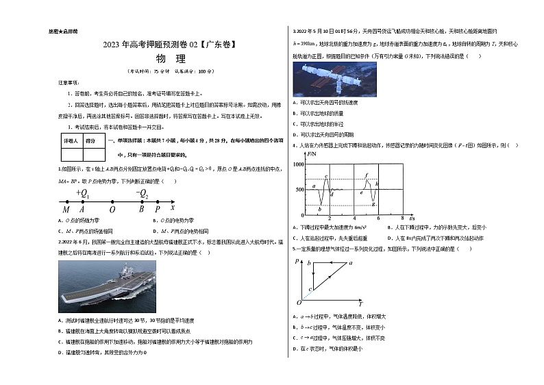 2023年高考押题预测卷02（新高广东卷）-物理（考试版）A3第1页