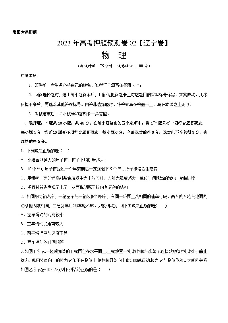 2023年高考押题预测卷03（辽宁卷）-物理（考试版）A401