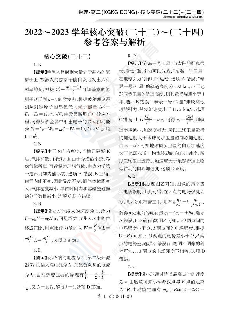 23物理高三XGKG DONG核心突破卷22-24详答第1页